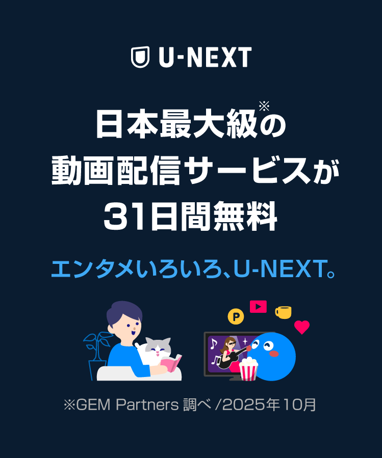 エンタメいろいろ、U-NEXT。日本最大級の動画配信サービスが31日間無料