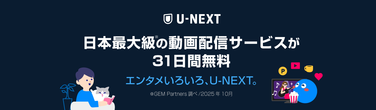 エンタメいろいろ、U-NEXT。日本最大級の動画配信サービスが31日間無料