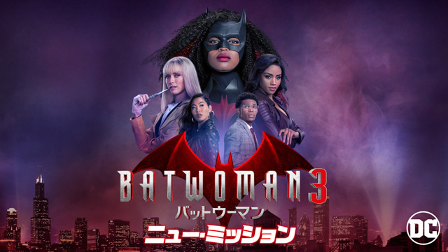 BATWOMAN／バットウーマン ニュー・ミッション