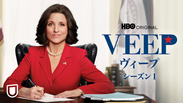 Veep/ヴィープ　シーズン１