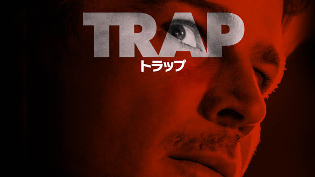 トラップ