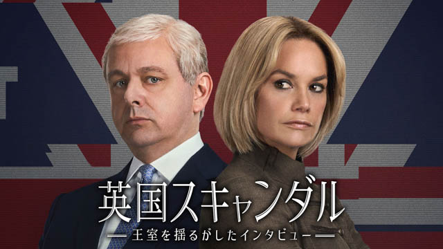 英国スキャンダル～王室を揺るがしたインタビュー