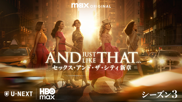 AND JUST LIKE THAT... シーズン３ / セックス・アンド・ザ・シティ新章