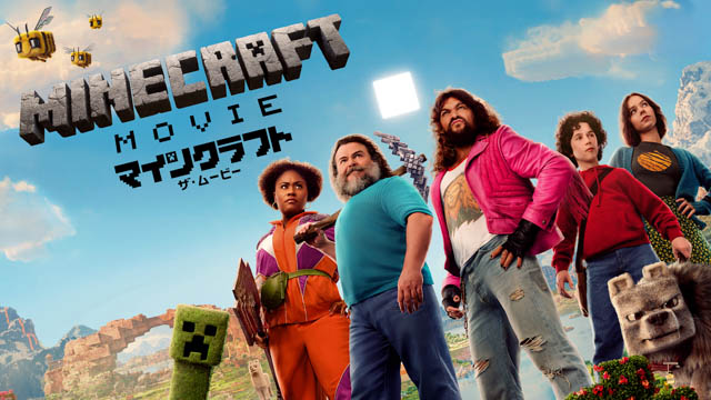 マインクラフト／ザ・ムービー