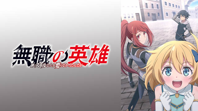 無職の英雄 ～別にスキルなんか要らなかったんだが～