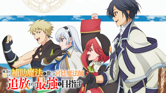 味方が弱すぎて補助魔法に徹していた宮廷魔法師、追放されて最強を目指す