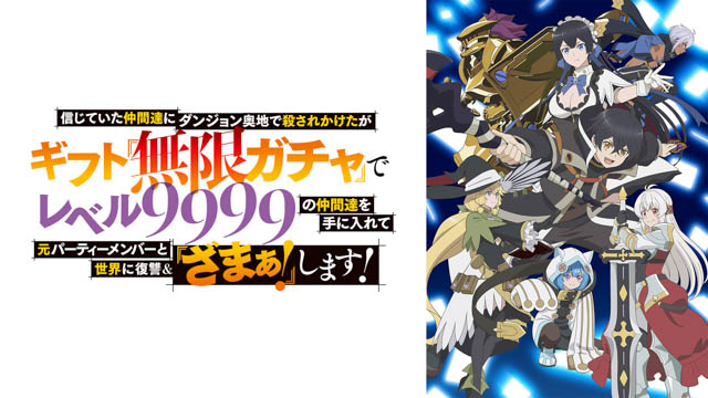 信じていた仲間達にダンジョン奥地で殺されかけたがギフト『無限ガチャ』でレベル9999の仲間達を手に入れて元パーティーメンバーと世界に復讐＆『ざまぁ！』します！