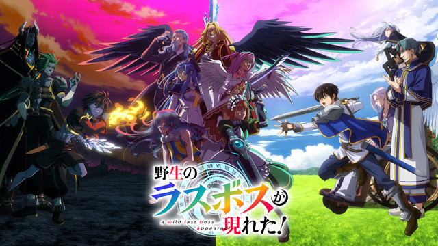 野生のラスボスが現れた！