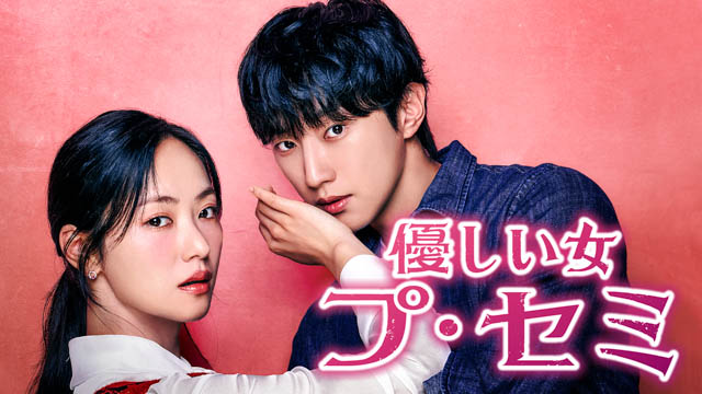 優しい女 プ・セミ