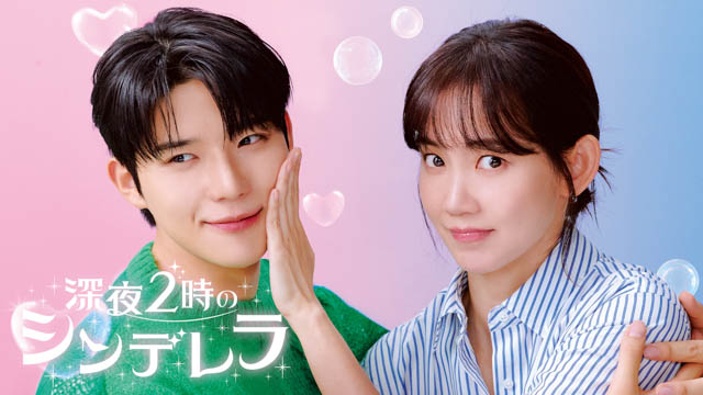 深夜２時のシンデレラ