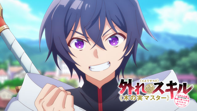 外れスキル《木の実マスター》 ～スキルの実（食べたら死ぬ）を無限に食べられるようになった件について～