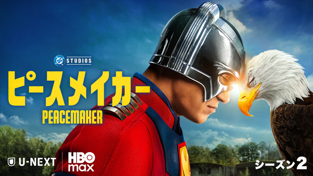 フピースメイカー シーズン２