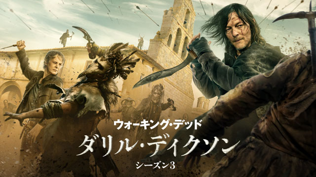 ウォーキング・デッド：ダリル・ディクソン シーズン３