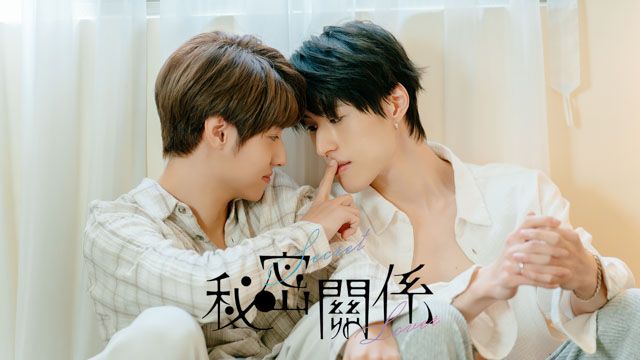 秘密關係 Secret Lover