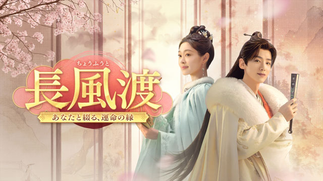 長風渡 ～あなたと綴る、運命の縁～