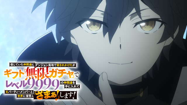 信じていた仲間達にダンジョン奥地で殺されかけたがギフト『無限ガチャ』でレベル9999の仲間達を手に入れて元パーティーメンバーと世界に復讐＆『ざまぁ！』します！