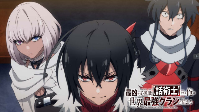 最凶の支援職【話術士】である俺は世界最強クランを従える