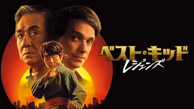ベスト・キッド：レジェンズ