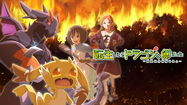 転生したらドラゴンの卵だった～最強以外目指さねぇ～