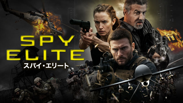 スパイ・エリート ポイント