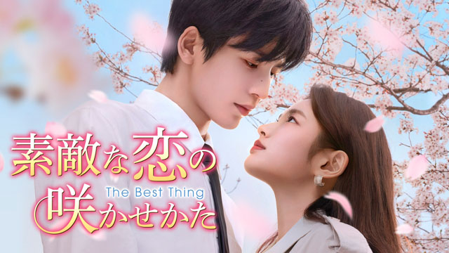 素敵な恋の咲かせかた