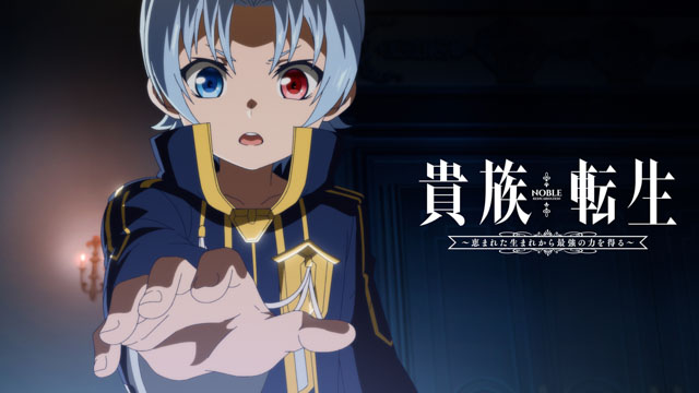 貴族転生 ～恵まれた生まれから最強の力を得る～