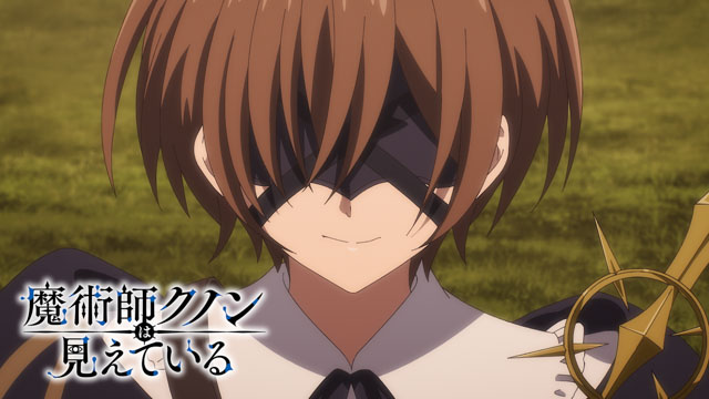 魔術師クノンは見えている