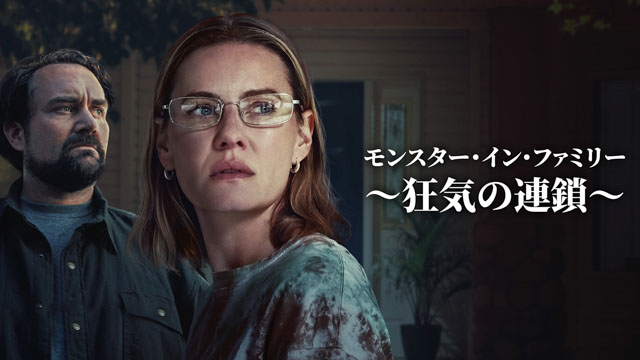 モンスター・イン・ファミリー ～狂気の連鎖～
