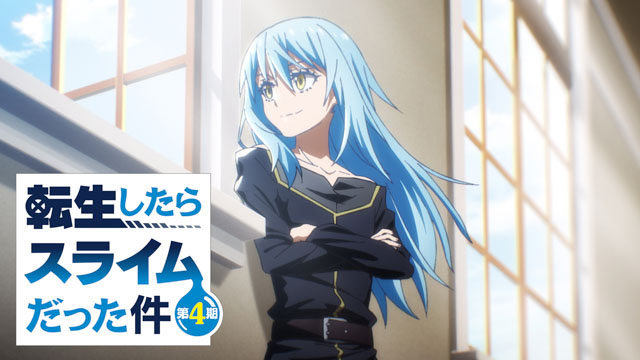 転生したらスライムだった件 第4期