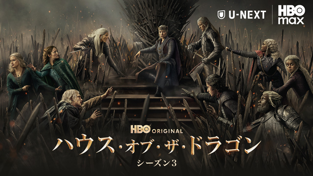 ハウス・オブ・ザ・ドラゴン シーズン３