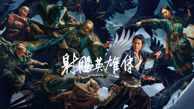 射鵰英雄伝
