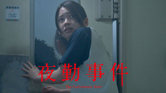 夜勤事件