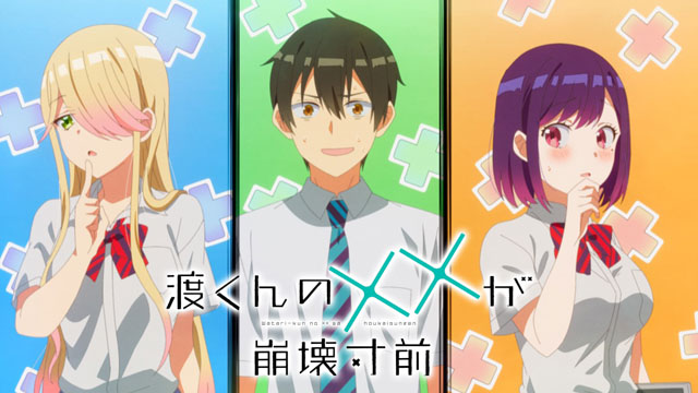 渡くんの××が崩壊寸前