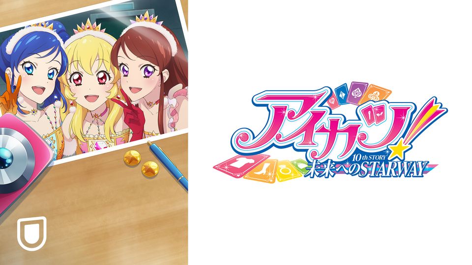 人気アイドルアニメの10周年記念劇場版を独占配信！「アイカツ！10th STORY ～未来へのSTARWAY～」