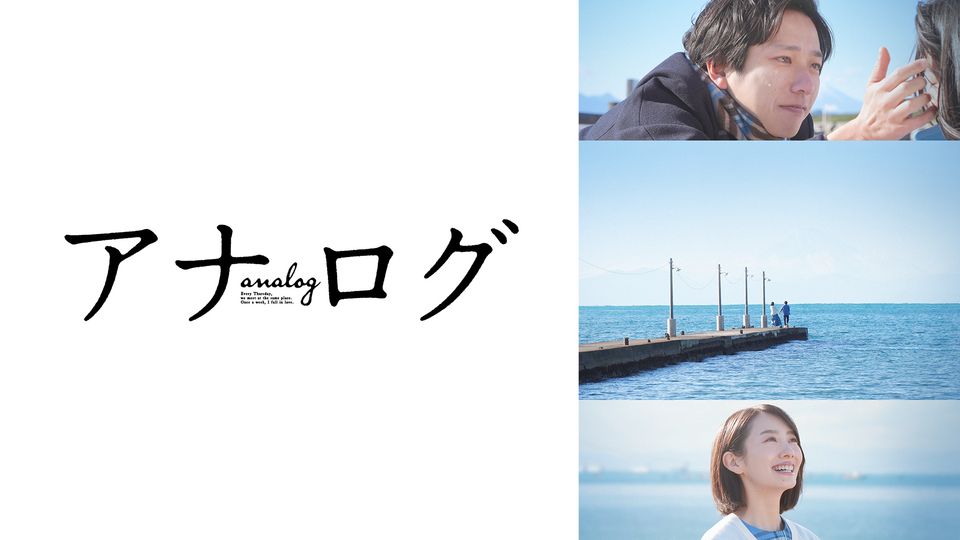 二宮和也×波瑠が挑む、ビートたけし初となる恋愛小説の映画化「アナログ」