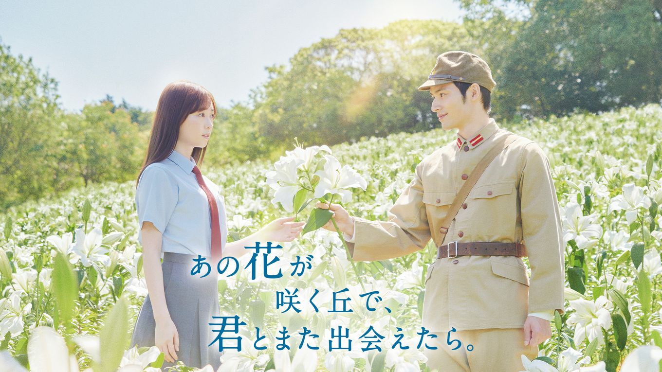 福原遥×水上恒司のW主演で描く、時を超えたラブストーリー「あの花が咲く丘で、君とまた出会えたら。」