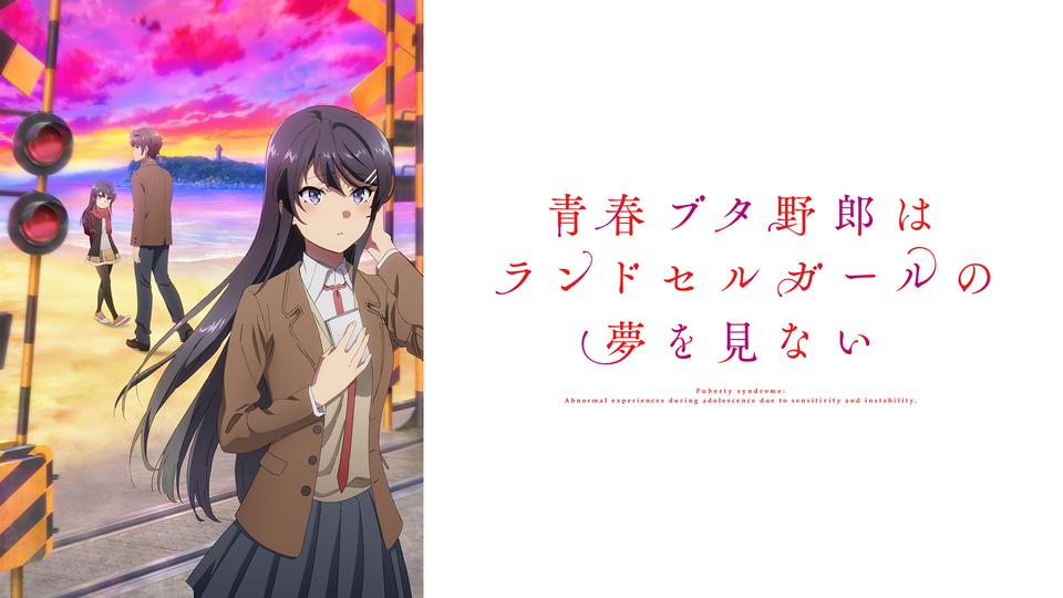 大人気の「青春ブタ野郎」シリーズ、その〝高校生編〟完結の物語「青春ブタ野郎はランドセルガールの夢を見ない」