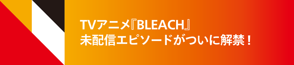 TVアニメ『BLEACH』未配信エピソードがついに解禁！