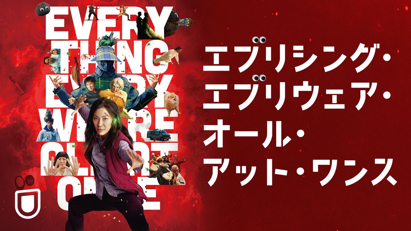 最多7部門受賞！アカデミー賞®を席巻の「エブエブ」が独占で登場「エブリシング・エブリウェア・オール・アット・ワンス」