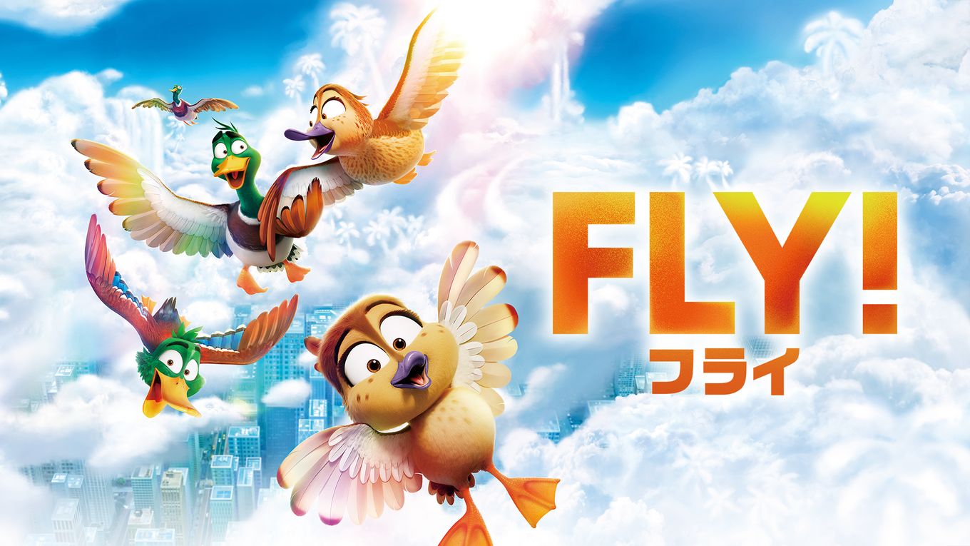 〝一歩踏み出す勇気〟を描いたイルミネーションの長編アニメ「FLY! フライ！」