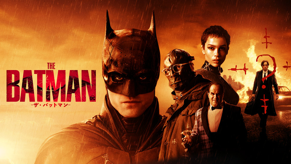世界の嘘と人間の本性が暴かれる謎解きサスペンス・アクション「THE BATMAN －ザ・バットマン－」